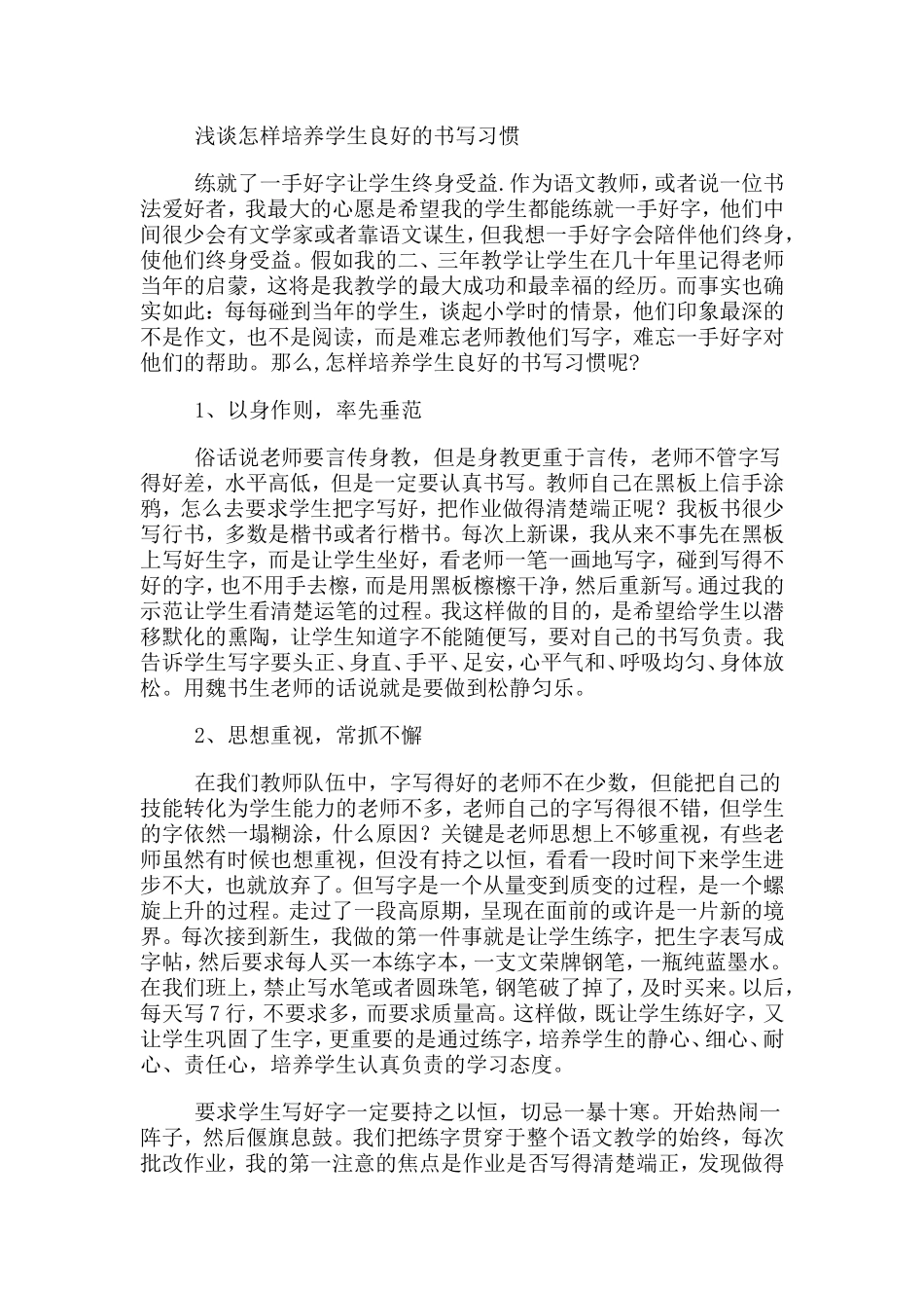 浅谈怎样培养学生良好的书写习惯_第1页