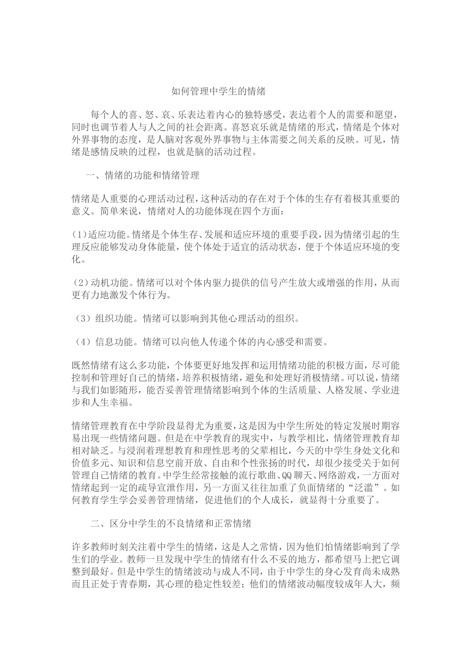 如何管理中学生的情绪_第1页