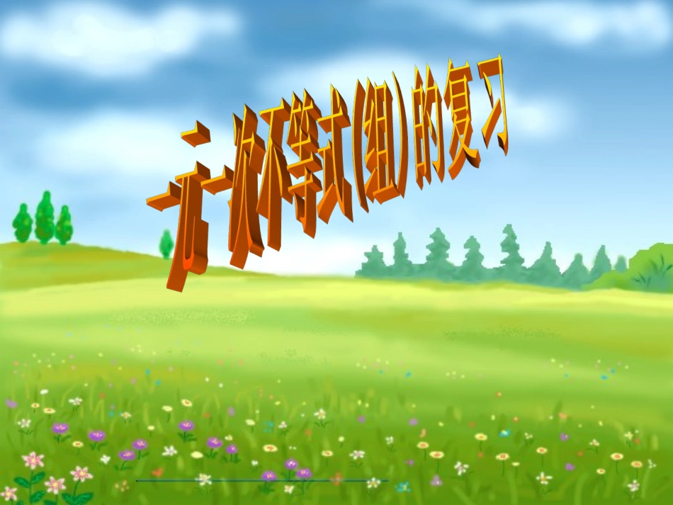 第九章_不等式与不等式组复习课(公开课课件)_第1页