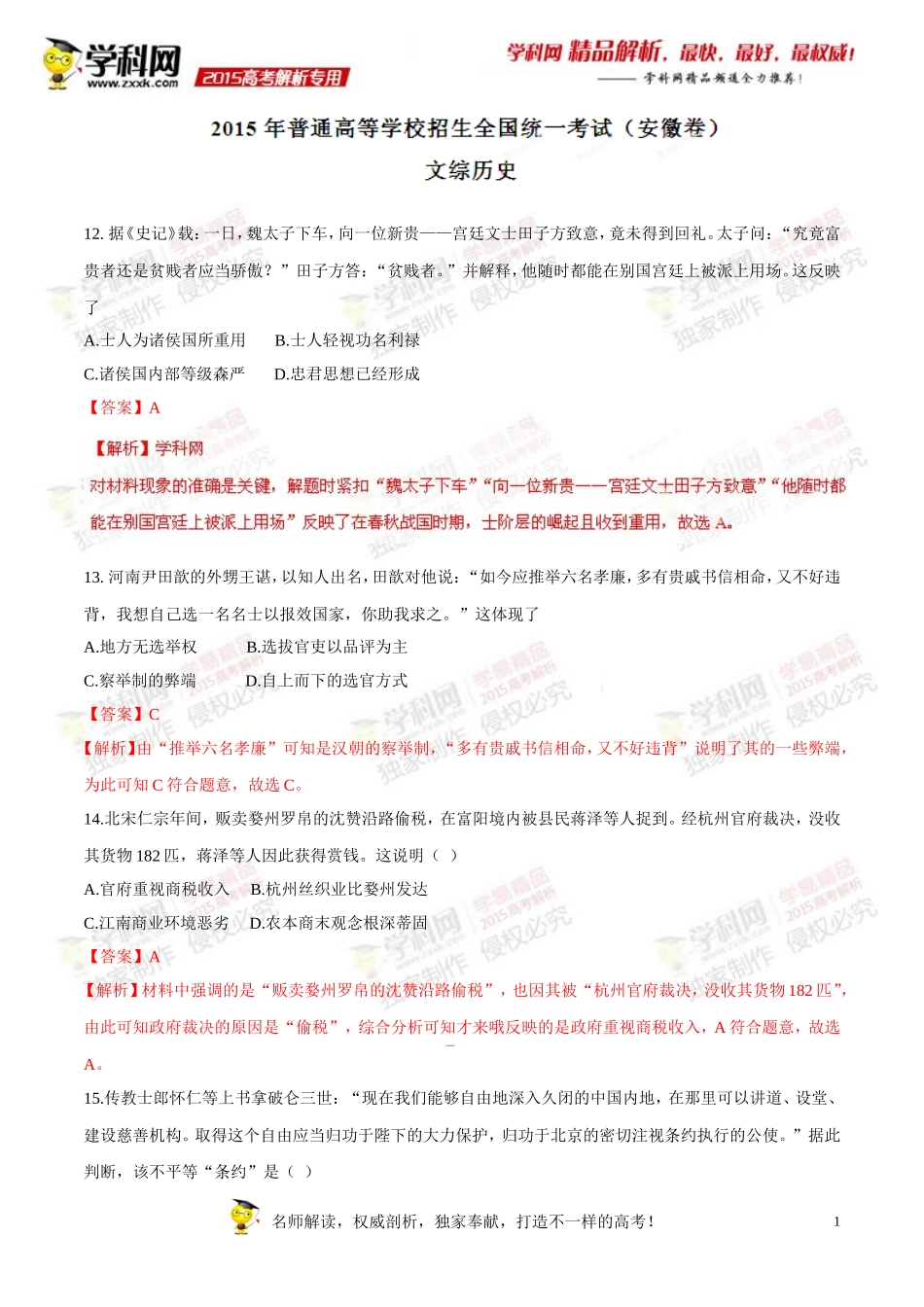 安徽卷文综（历史部分）-2015年高考部分试题解析（参考版）_第1页