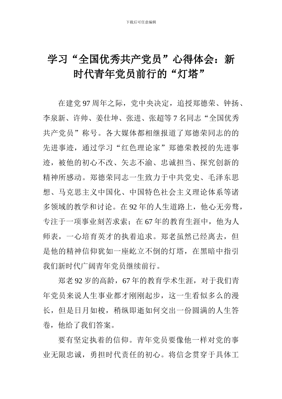 学习“全国优秀共产党员”心得体会：新时代青年党员前行的“灯塔”_第1页