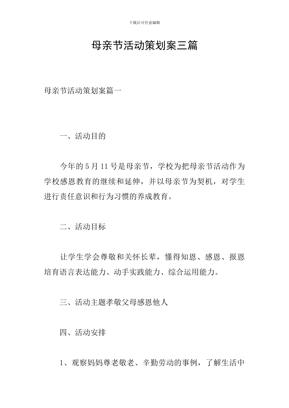 母亲节活动策划案三篇_第1页