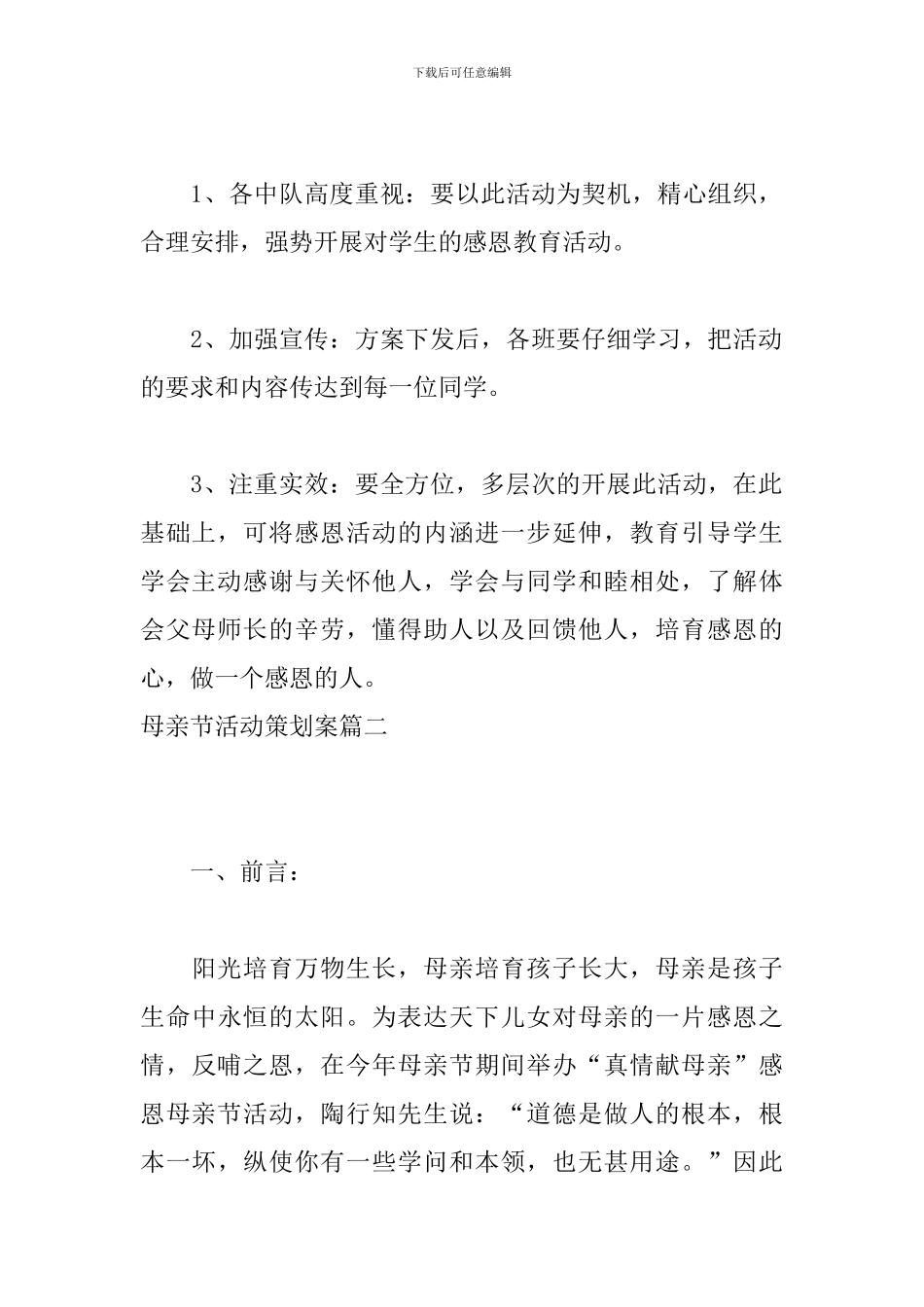 母亲节活动策划案三篇_第3页