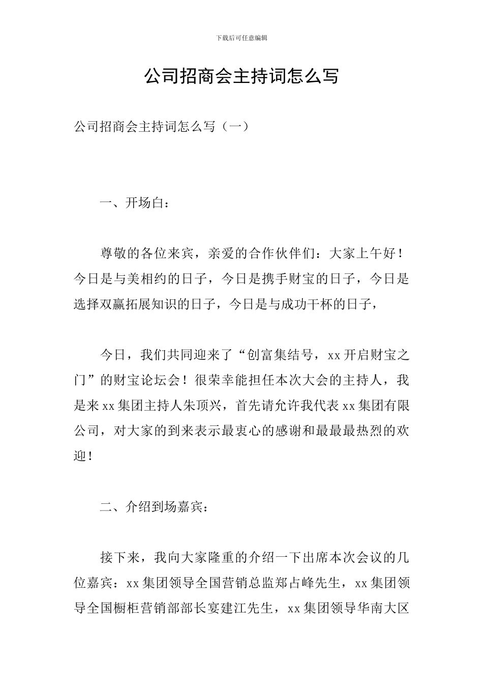 公司招商会主持词怎么写_第1页