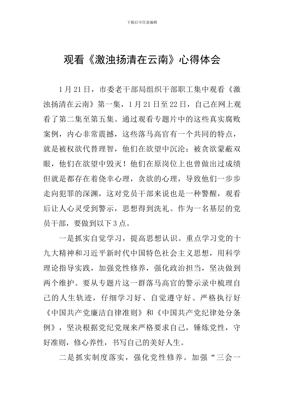 观看《激浊扬清在云南》心得体会_第1页