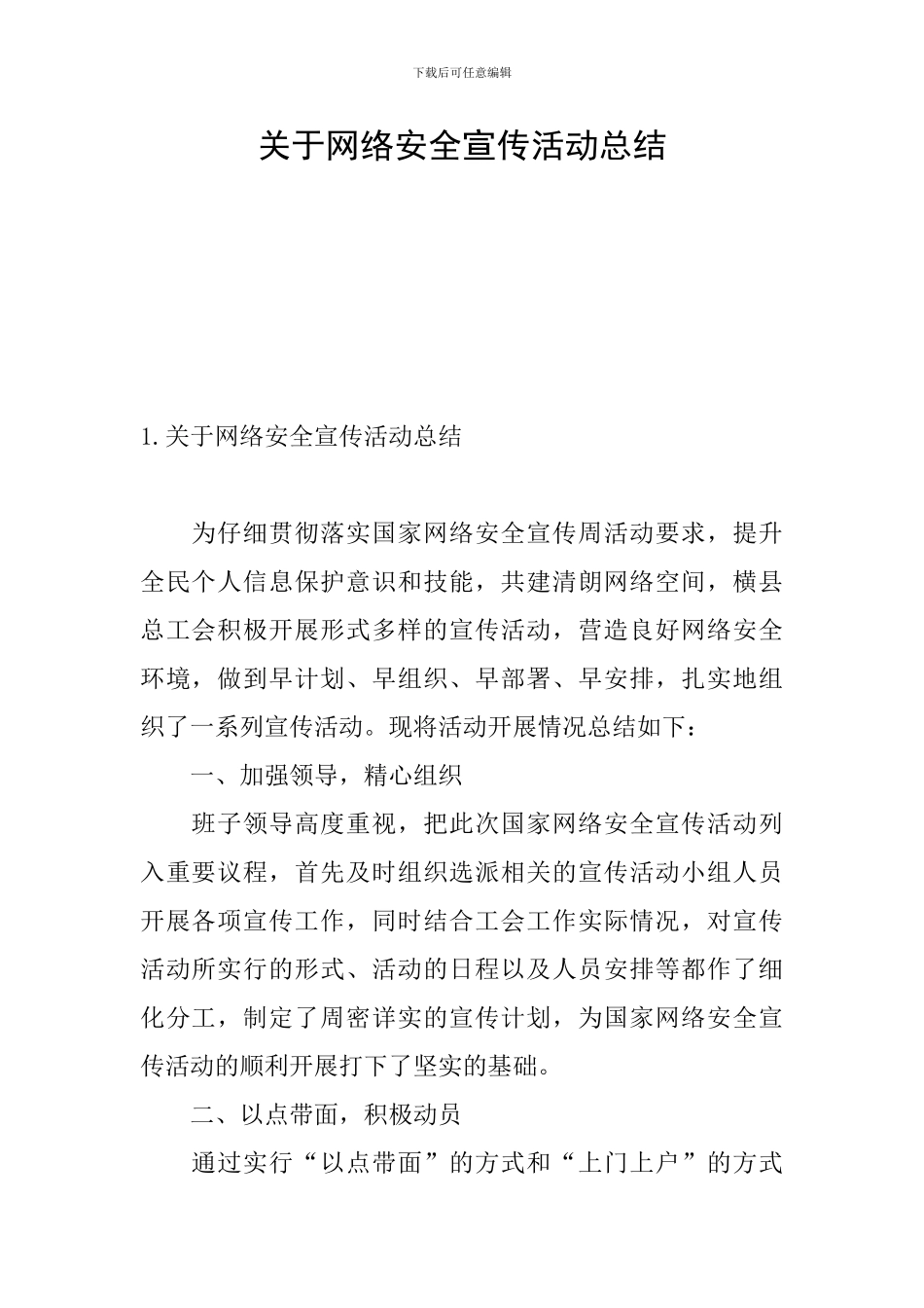 关于网络安全宣传活动总结_第1页