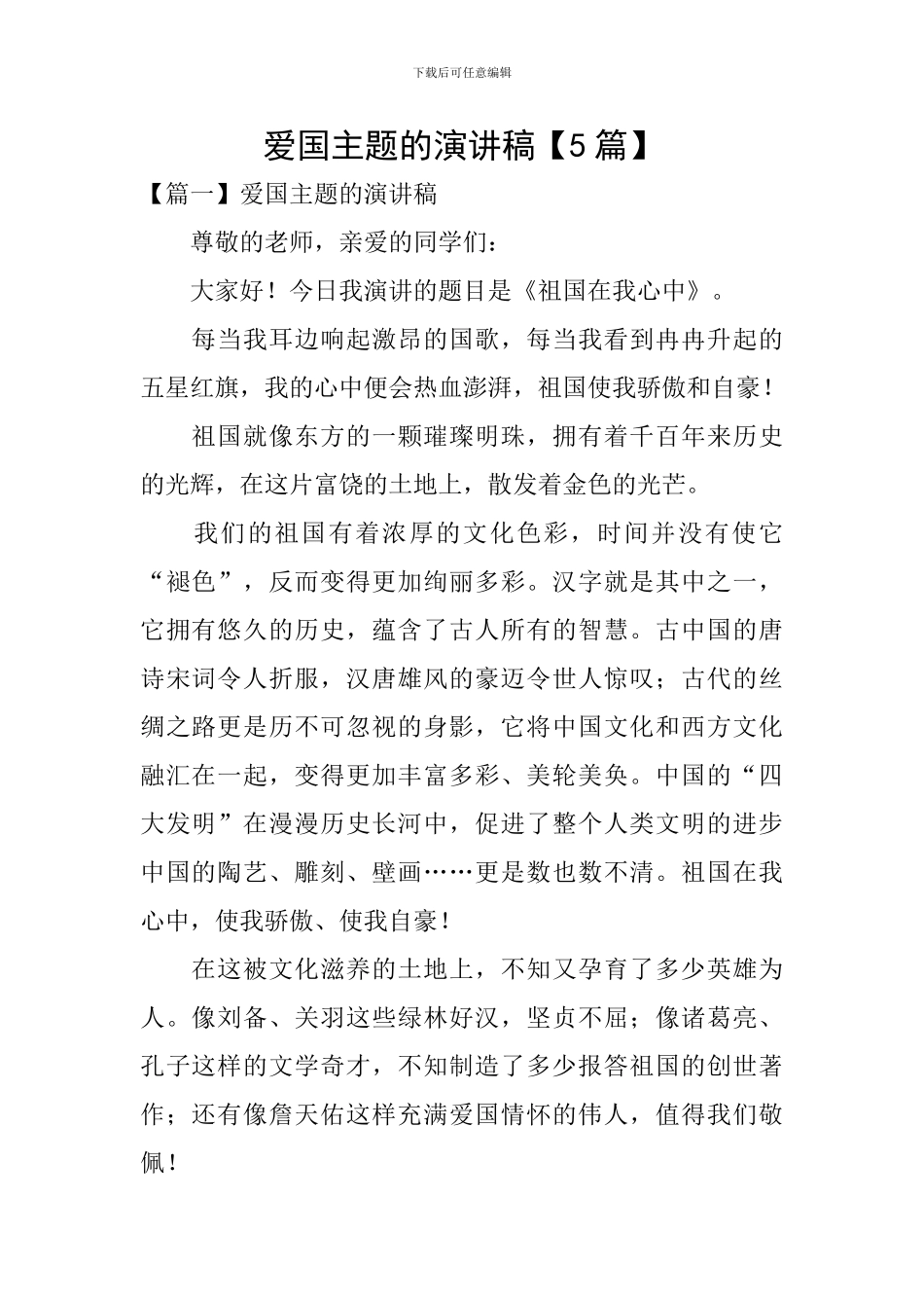 爱国主题的演讲稿【5篇】_第1页