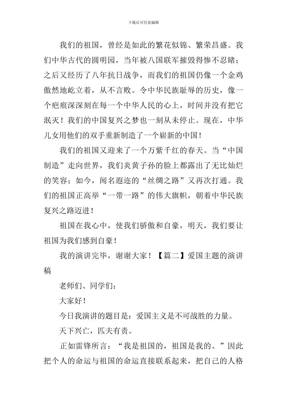 爱国主题的演讲稿【5篇】_第2页