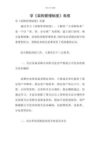 学《采购管理制度》有感