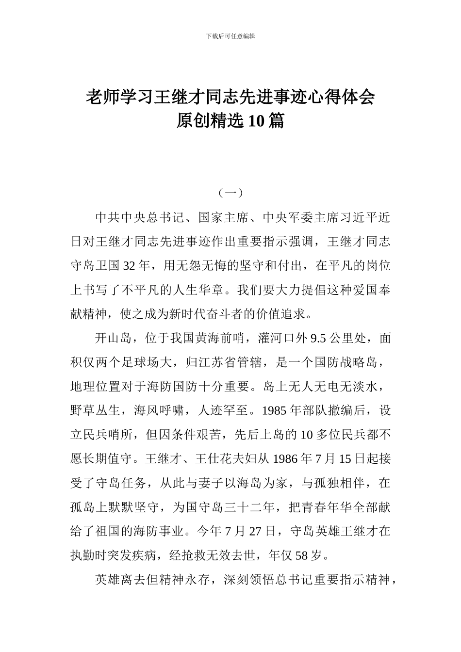 教师学习王继才同志先进事迹心得体会原创精选10篇_第1页