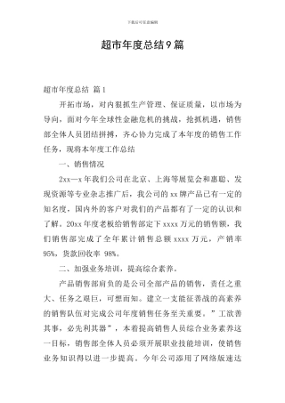 超市年度总结9篇