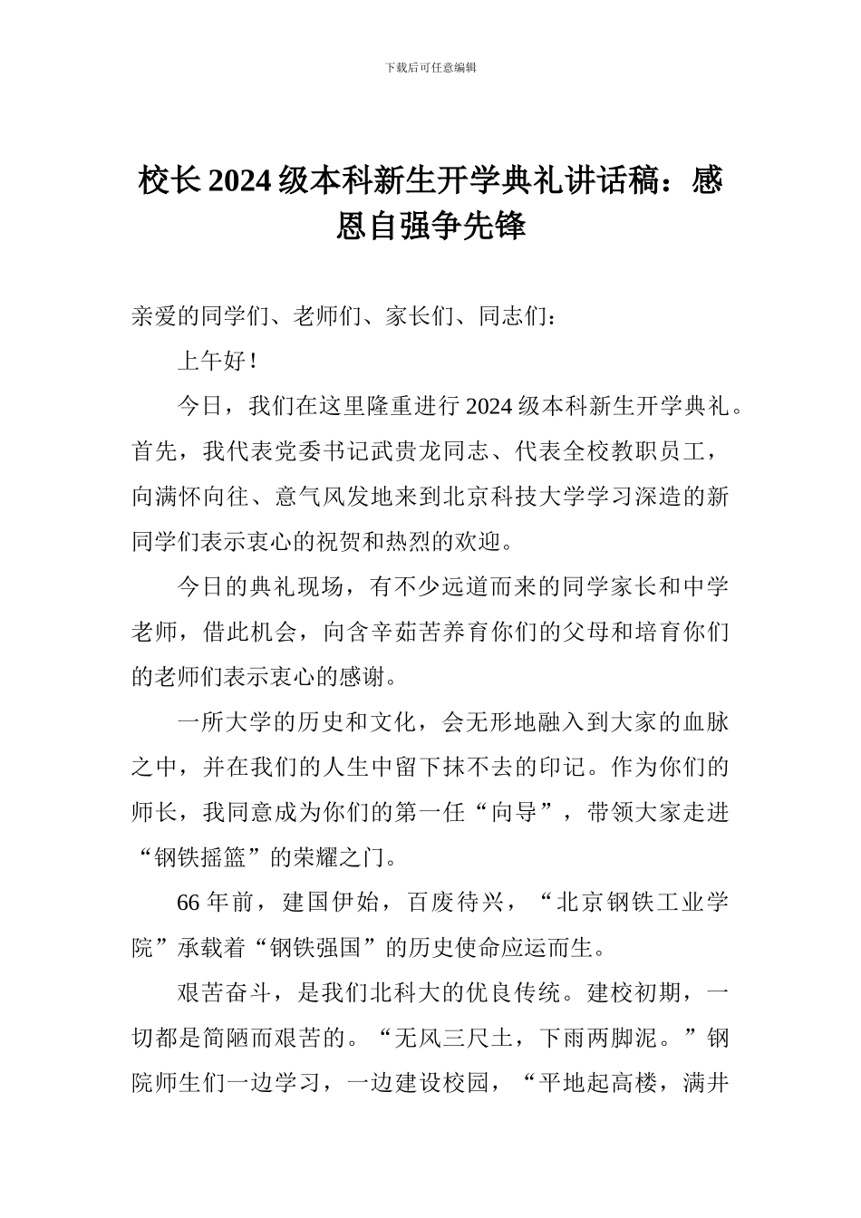 校长2024级本科新生开学典礼讲话稿：感恩自强争先锋_第1页