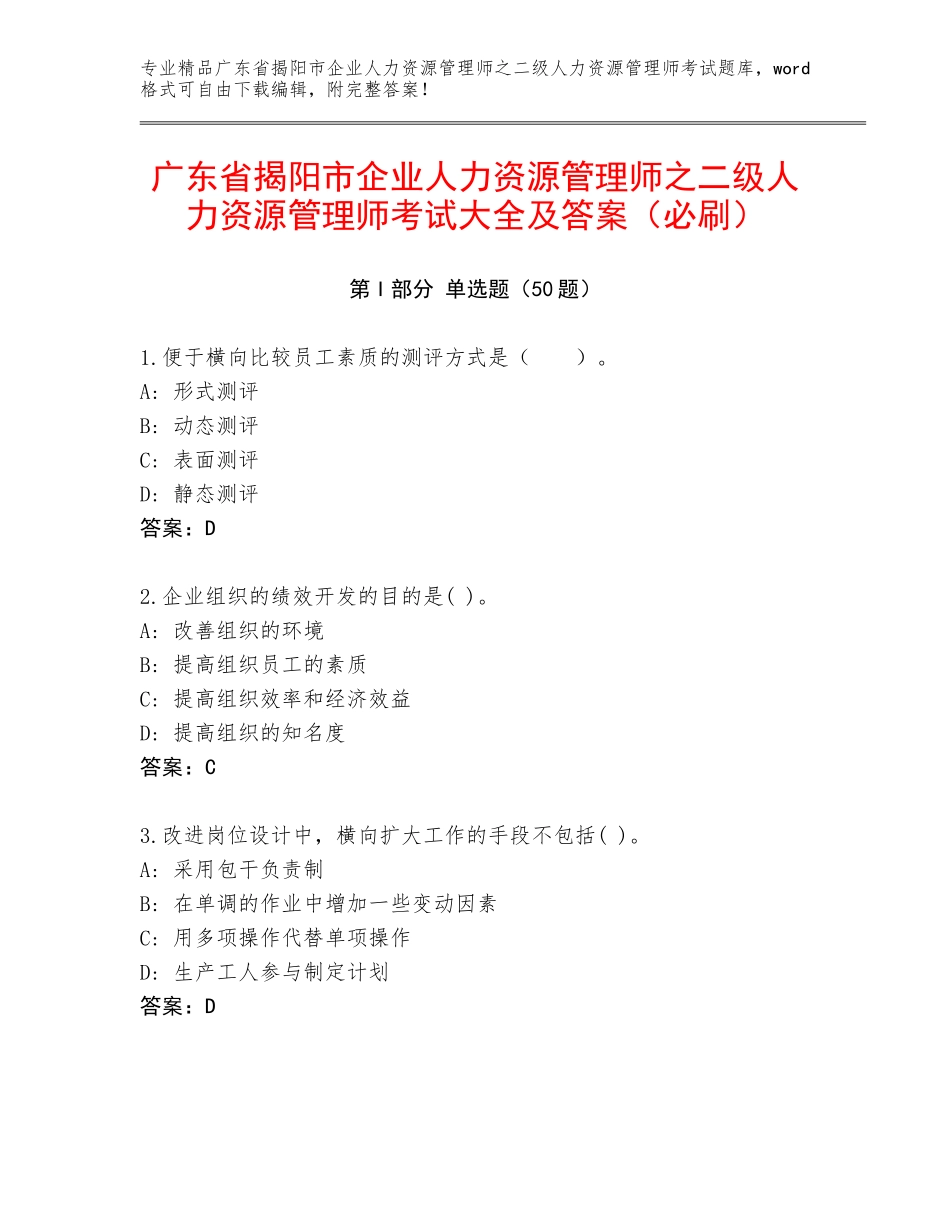 广东省揭阳市企业人力资源管理师之二级人力资源管理师考试大全及答案（必刷）_第1页