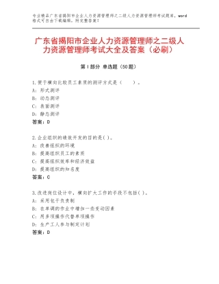 广东省揭阳市企业人力资源管理师之二级人力资源管理师考试大全及答案（必刷）