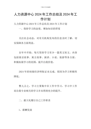人力资源中心2024年工作总结及2024年工作计划