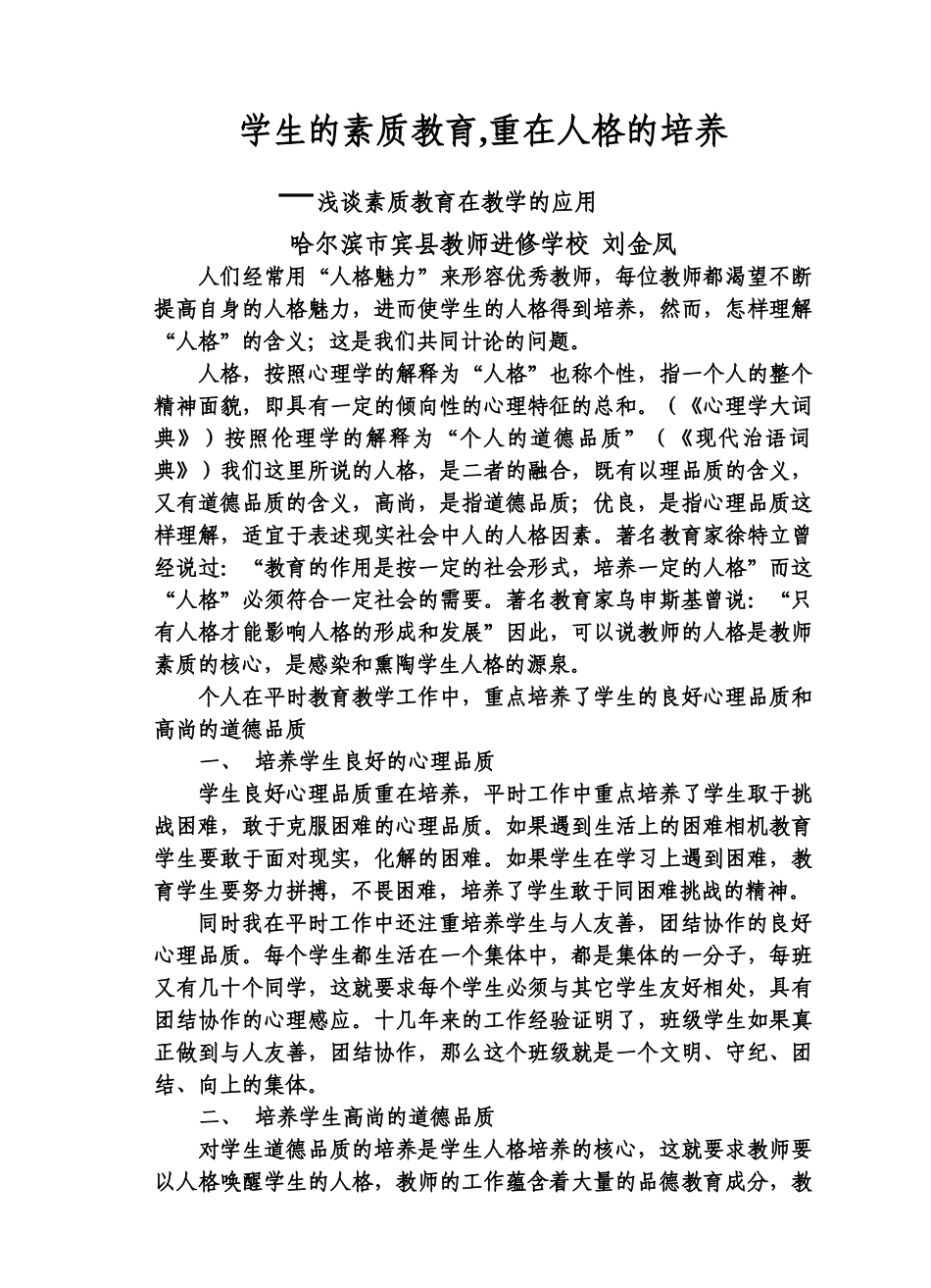 《学生的素质教育重在人格的培养》_第1页