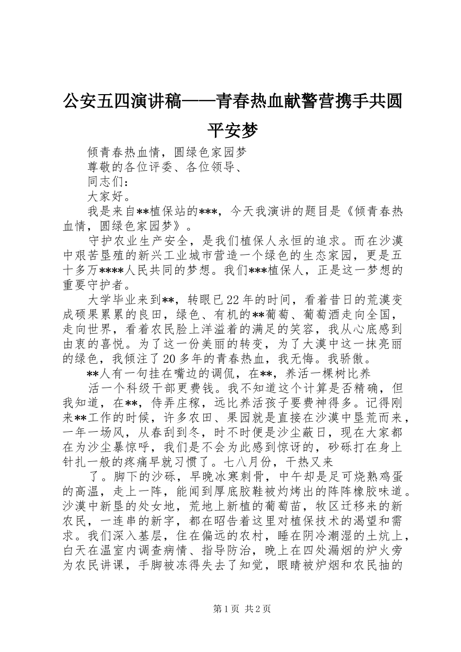 公安五四演讲——青春热血献警营携手共圆平安梦_第1页