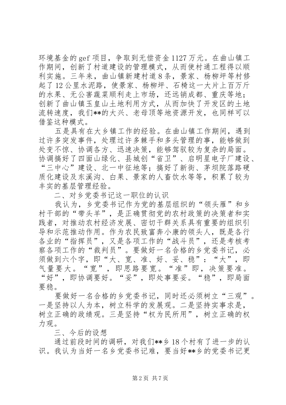 竞选某乡党委书记演讲致辞稿_第2页