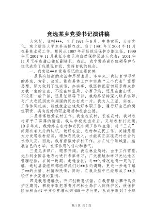 竞选某乡党委书记演讲致辞稿
