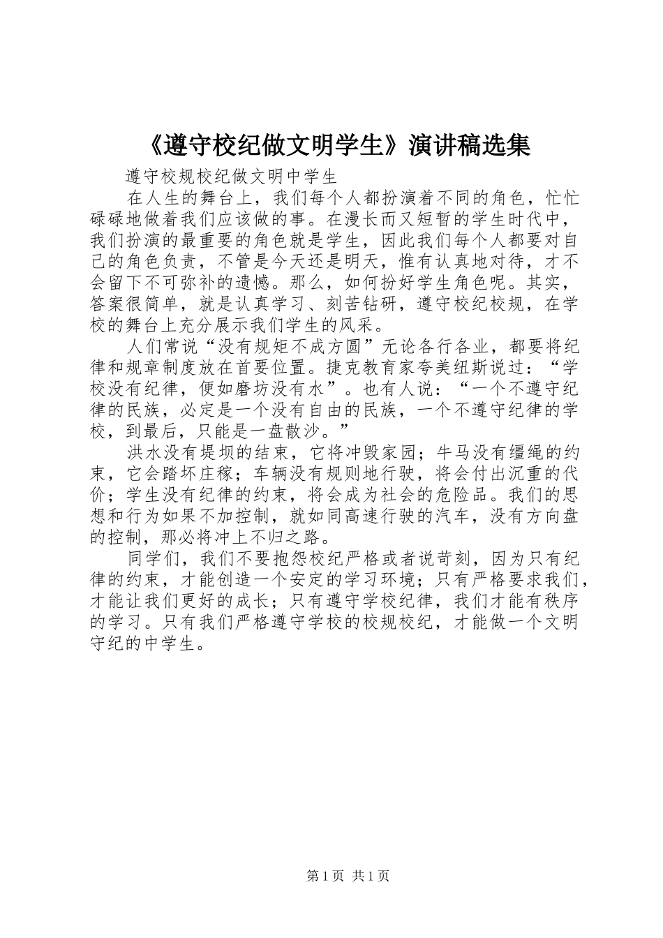 《遵守校纪做文明学生》演讲致辞选集_第1页