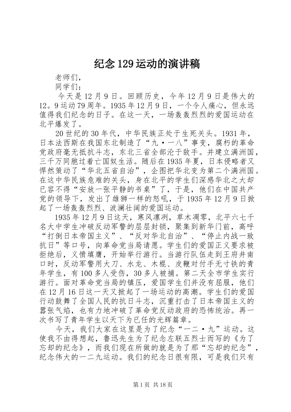 纪念129运动的演讲稿(精编)_第1页