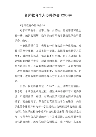 教师教育个人心得体会1200字