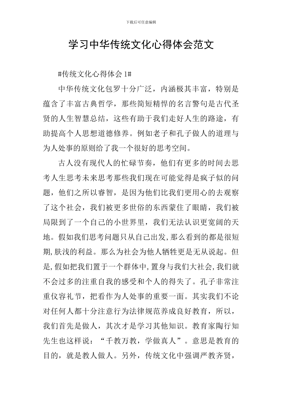 学习中华传统文化心得体会范文_第1页