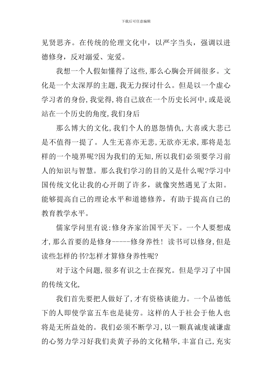 学习中华传统文化心得体会范文_第2页
