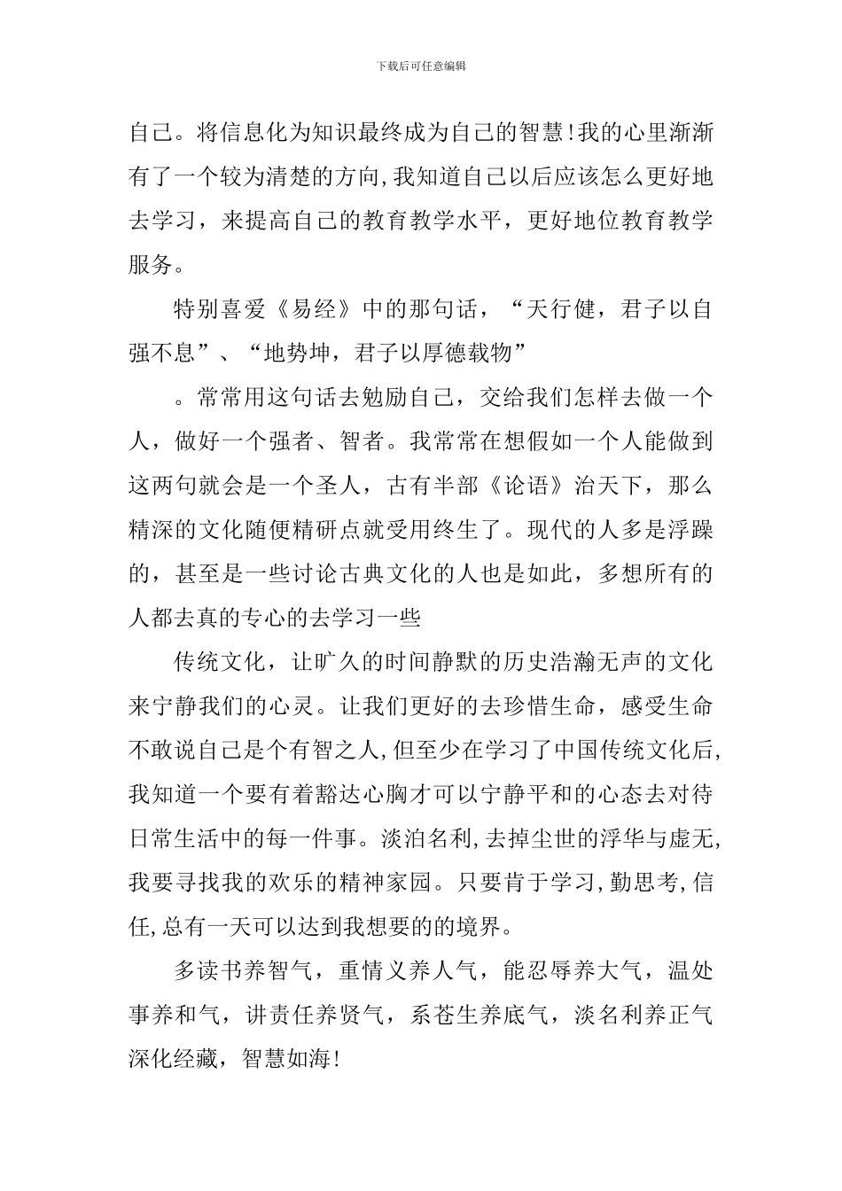 学习中华传统文化心得体会范文_第3页