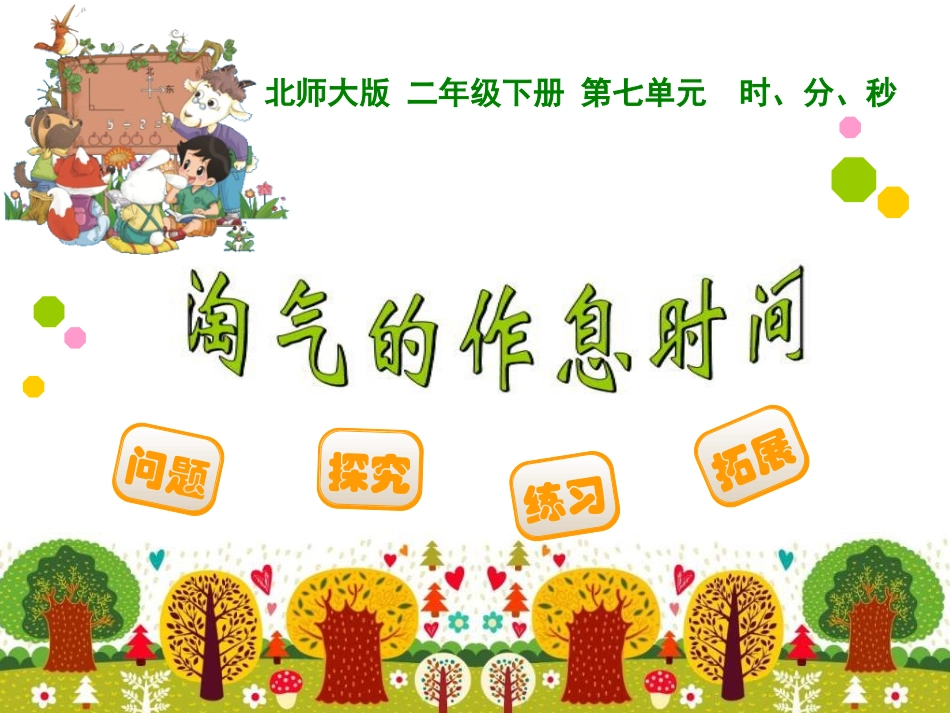 二下：淘气的作息时间_第1页
