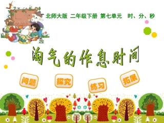 二下：淘气的作息时间