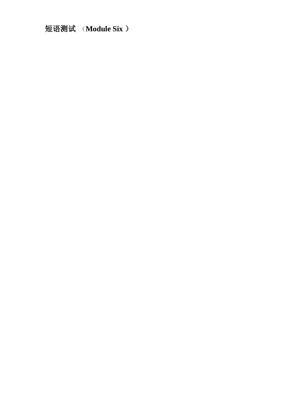 选修6短语测试_第1页