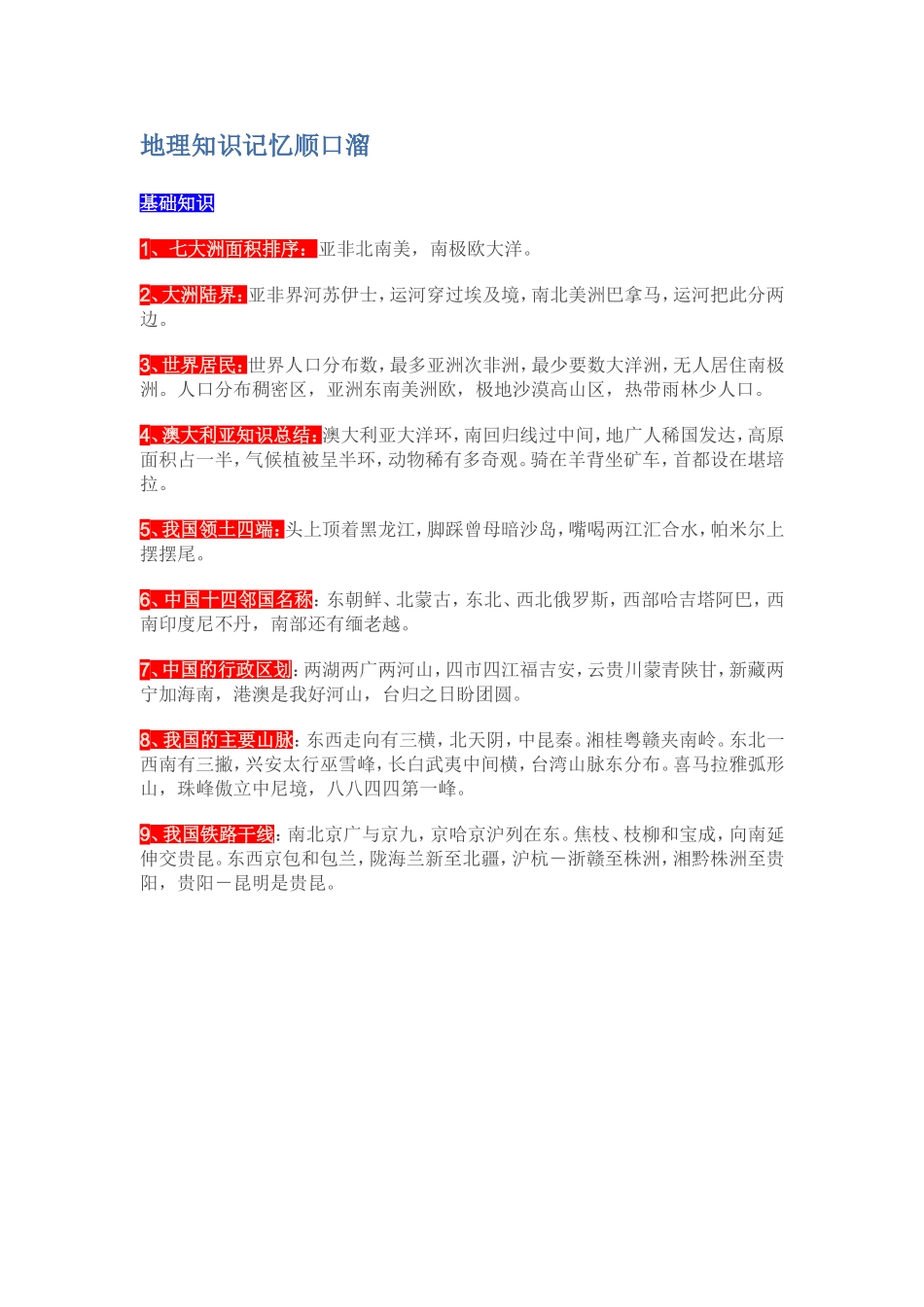 地理知识记忆顺口溜1_第1页