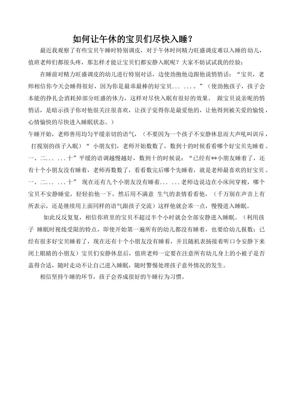 如何让午休的宝贝们尽快入睡_第1页