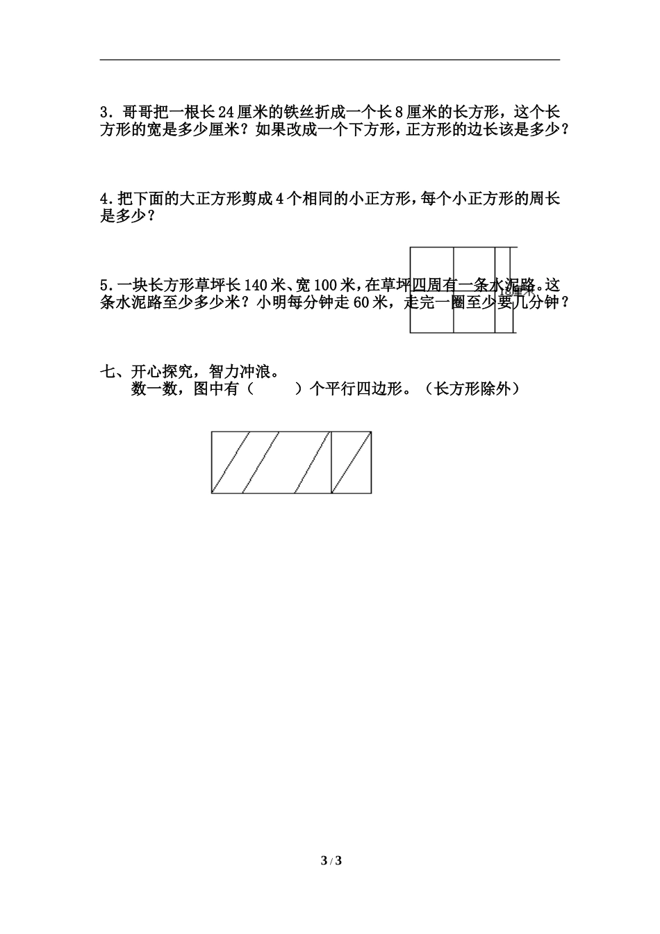 《长方形和正方形的周长》综合练习_第3页