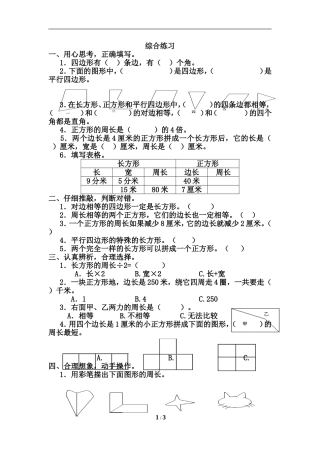 《长方形和正方形的周长》综合练习