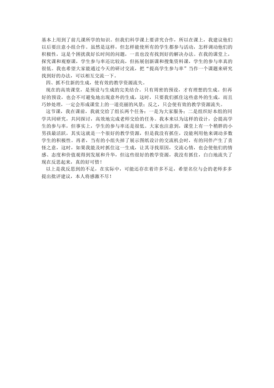 重工四校孙婷《有趣的食物链》教学反思_第2页