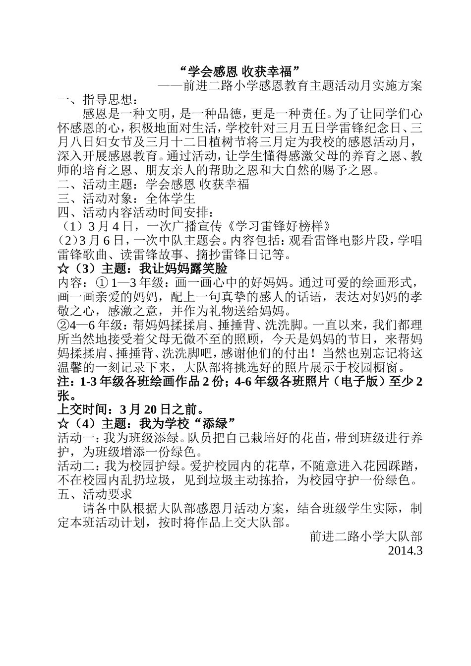 学会感恩收获幸福——前进二路小学2015年感恩月活动方案_第1页