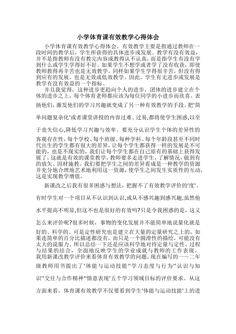 小学体育课有效教学心得体会_第1页