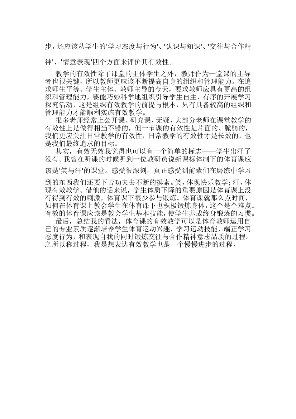 小学体育课有效教学心得体会_第2页