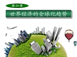 世界经济的全球化趋势