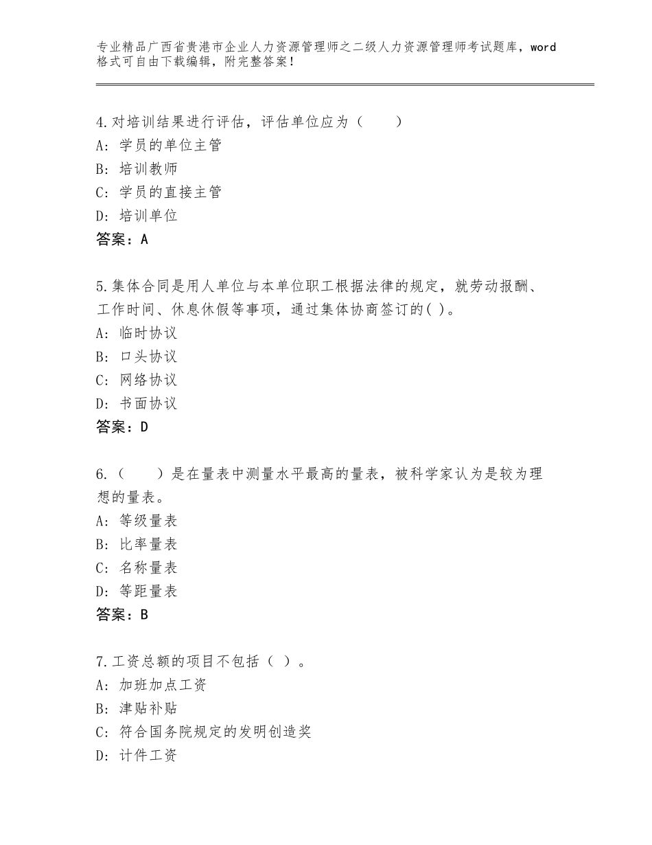 广西省贵港市企业人力资源管理师之二级人力资源管理师考试真题题库及答案（真题汇编）_第2页