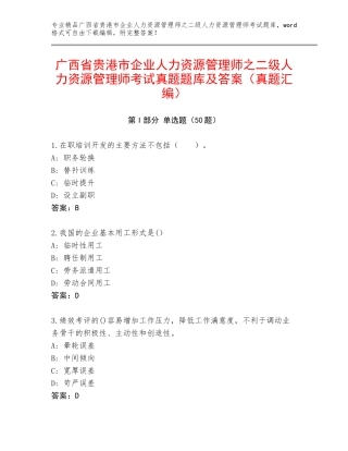 广西省贵港市企业人力资源管理师之二级人力资源管理师考试真题题库及答案（真题汇编）