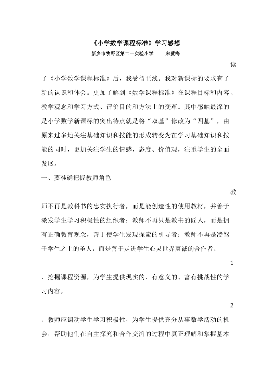 学习《小学数学课程标准》感受_第1页