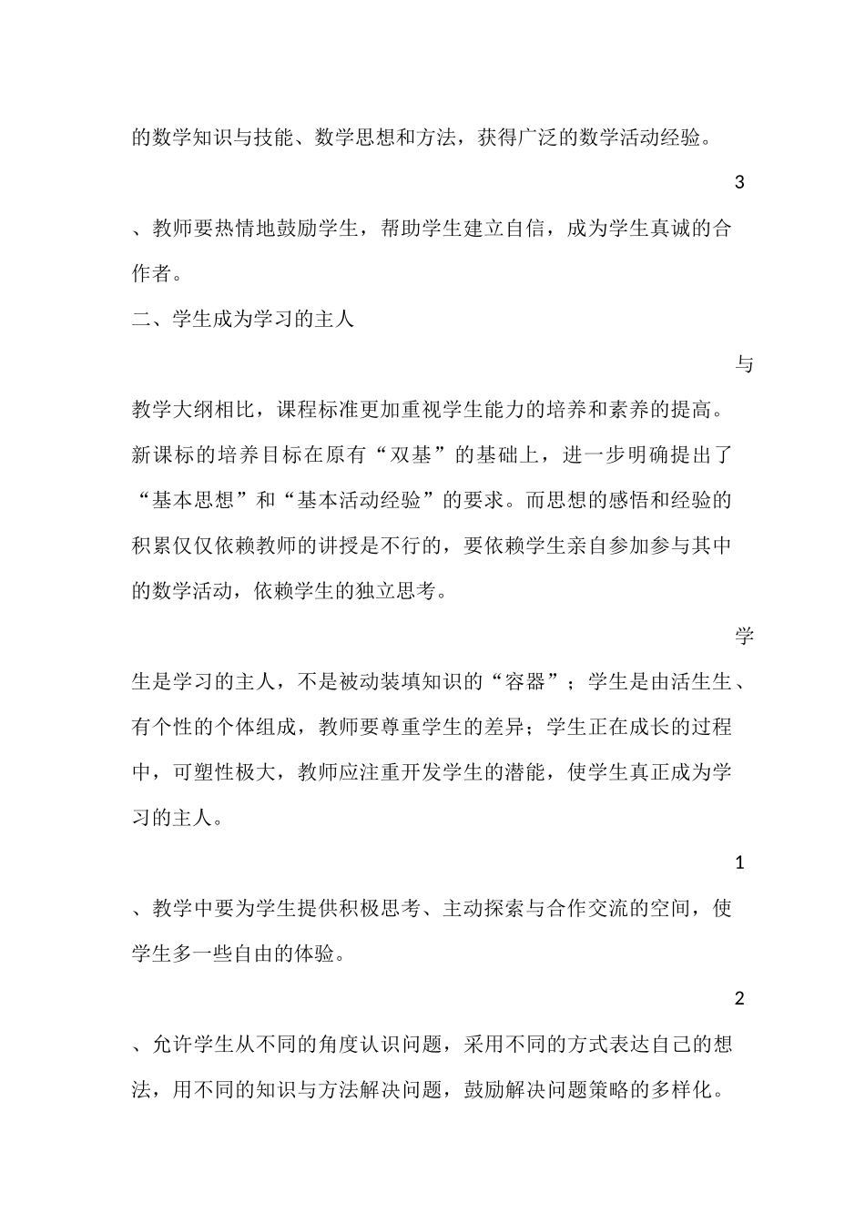 学习《小学数学课程标准》感受_第2页