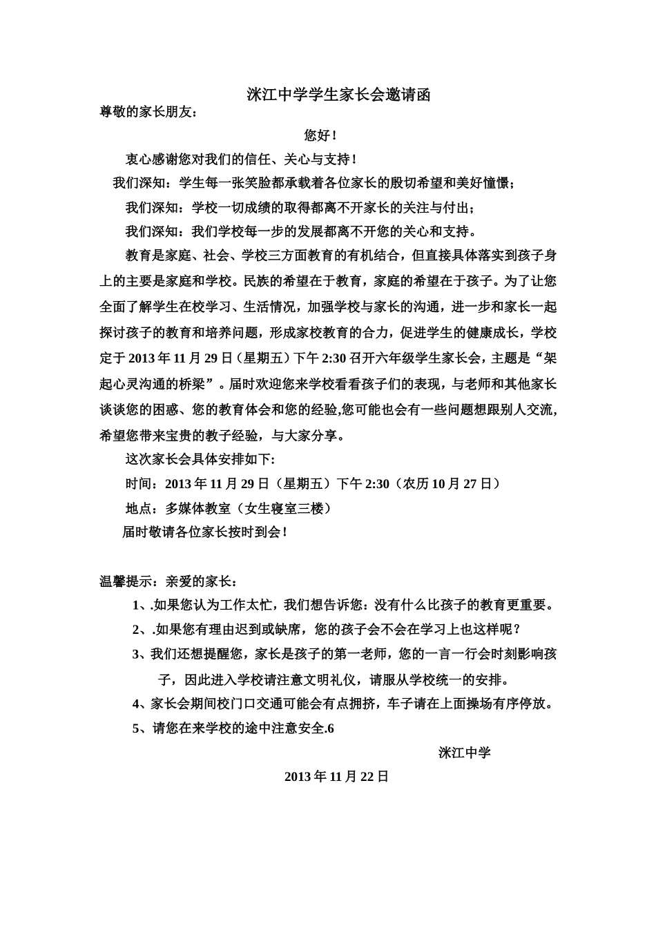 洣江中学学生家长会邀请函_第1页