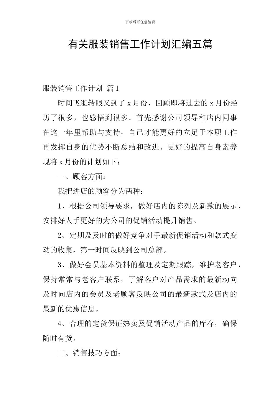 有关服装销售工作计划汇编五篇_第1页