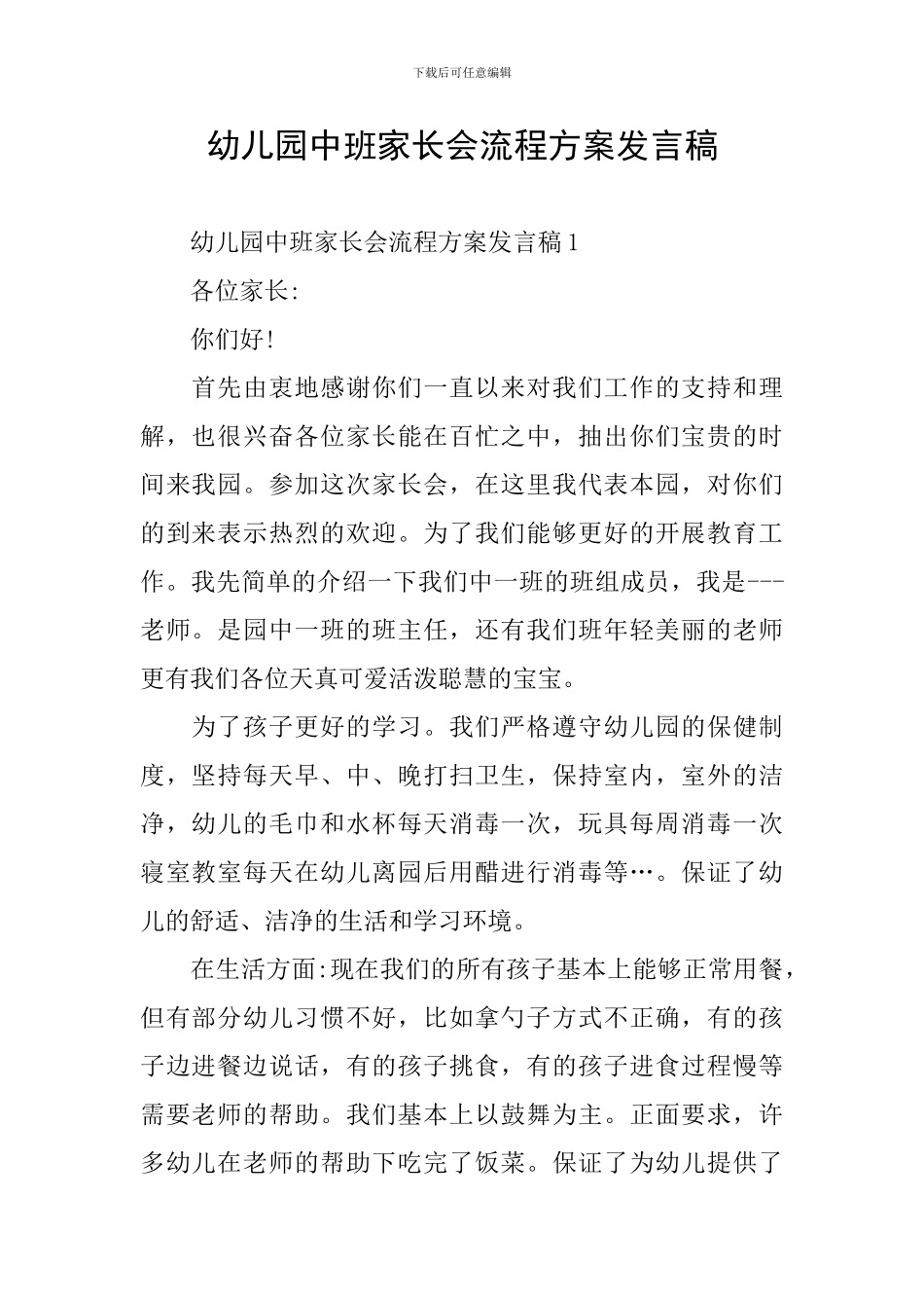 幼儿园中班家长会流程方案发言稿_第1页