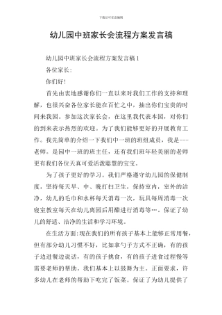 幼儿园中班家长会流程方案发言稿