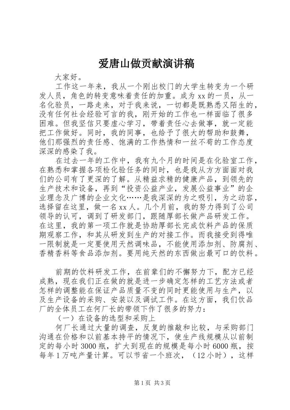 爱唐山做贡献演讲范文_第1页